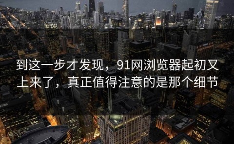 到这一步才发现，91网浏览器起初又上来了，真正值得注意的是那个细节