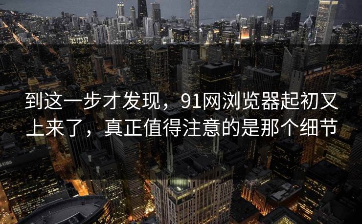 到这一步才发现，91网浏览器起初又上来了，真正值得注意的是那个细节
